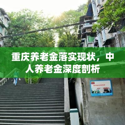 重慶養老金落實現狀,中人養老金深度剖析