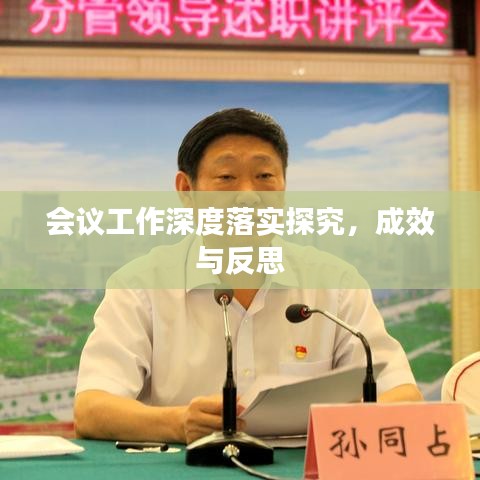 會議工作深度落實探究,成效與反思