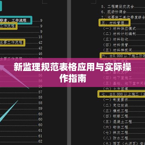 新監理規范表格應用與實際操作指南