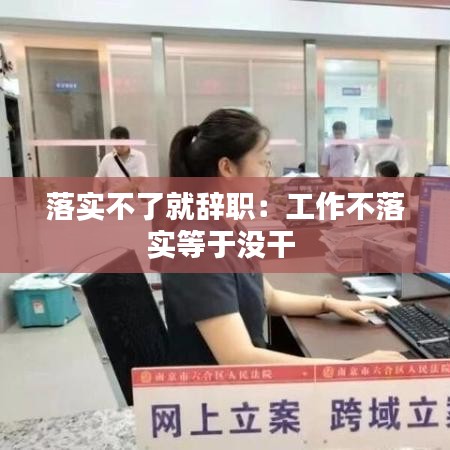 落實不了就辭職:工作不落實等于沒干