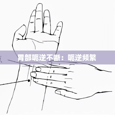 胃部呃逆不斷:呃逆頻繁