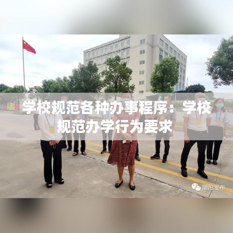 學校規范各種辦事程序:學校規范辦學行為要求