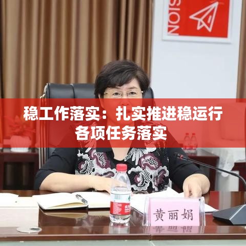 穩工作落實:扎實推進穩運行各項任務落實