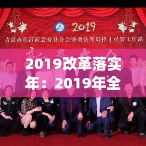 2019改革落實年:2019年全面深化改革大事