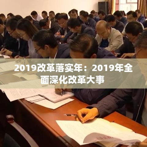 2019改革落實(shí)年:2019年全面深化改革大事