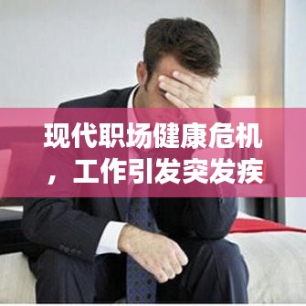 現代職場健康危機,工作引發突發疾病敲響警鐘
