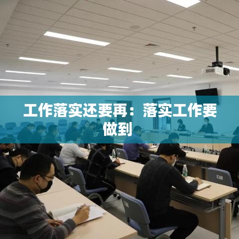 工作落實(shí)還要再:落實(shí)工作要做到