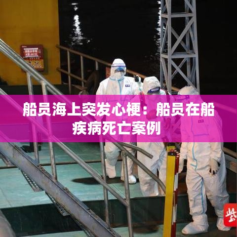 船員海上突發(fā)心梗:船員在船疾病死亡案例