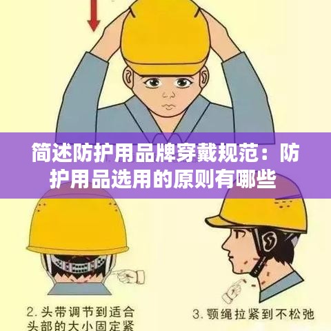 簡述防護用品牌穿戴規范:防護用品選用的原則有哪些