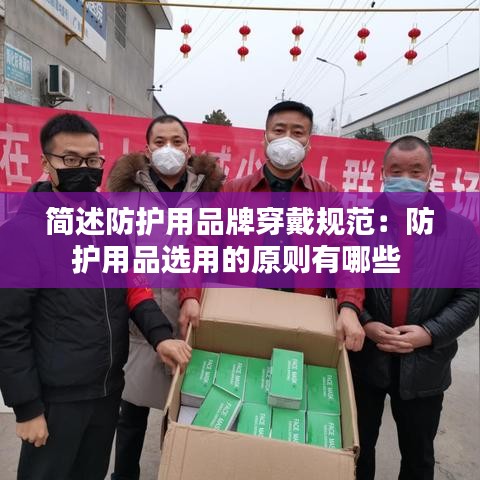 簡述防護用品牌穿戴規范:防護用品選用的原則有哪些