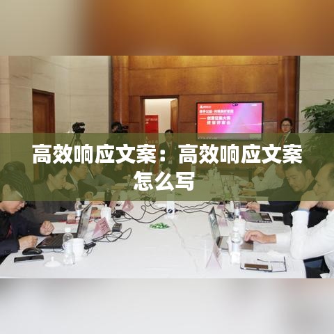 高效響應文案:高效響應文案怎么寫