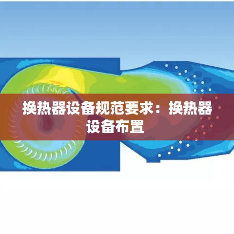 換熱器設備規范要求:換熱器設備布置