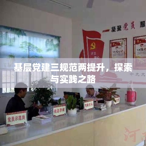基層黨建三規范兩提升,探索與實踐之路