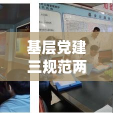 基層黨建三規(guī)范兩提升,探索與實(shí)踐之路