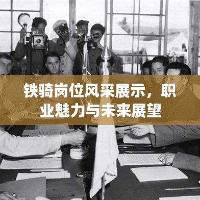 鐵騎崗位風采展示,職業魅力與未來展望