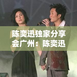 陳奕迅獨家分享會廣州:陳奕迅音樂會