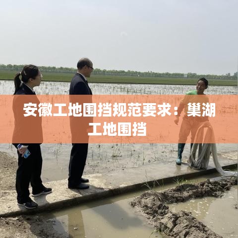 安徽工地圍擋規(guī)范要求:巢湖工地圍擋
