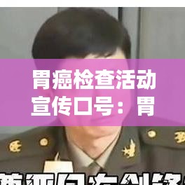 胃癌檢查活動宣傳口號:胃癌檢查圖片