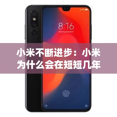 小米不斷進步:小米為什么會在短短幾年內取得飛速發展