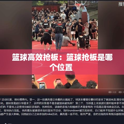 籃球高效搶板:籃球搶板是哪個位置