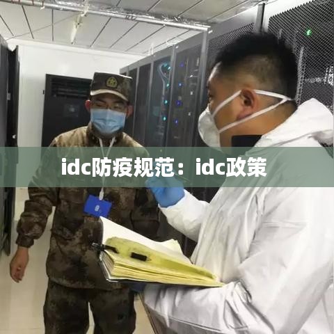 idc防疫規(guī)范:idc政策