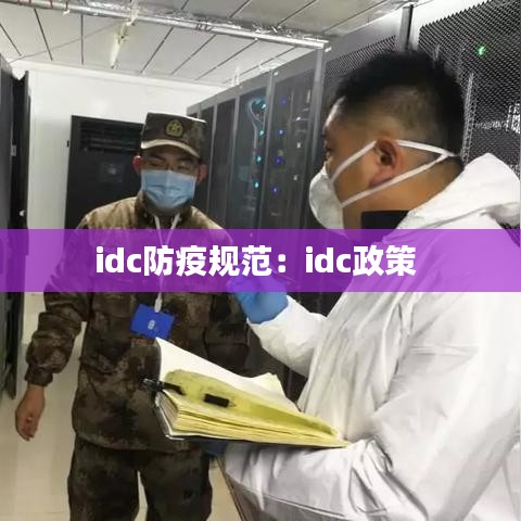 idc防疫規范:idc政策
