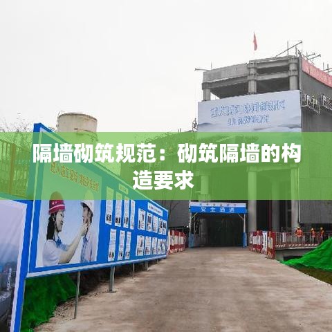 隔墻砌筑規范:砌筑隔墻的構造要求