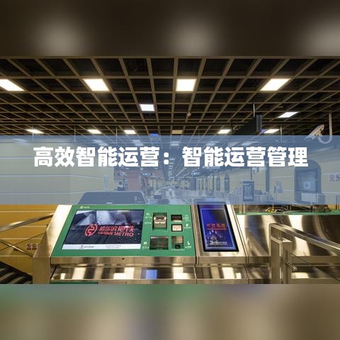 高效智能運營:智能運營管理