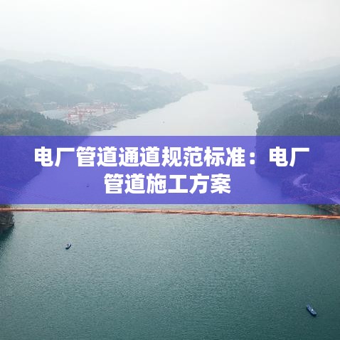 電廠管道通道規范標準:電廠管道施工方案