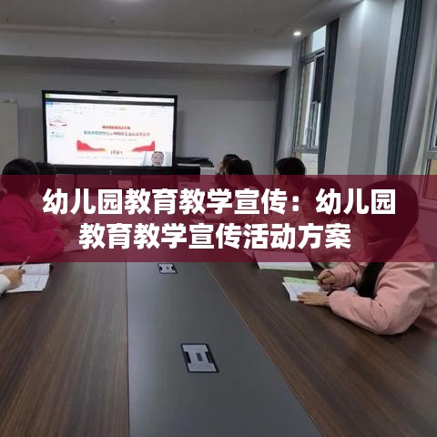 幼兒園教育教學宣傳:幼兒園教育教學宣傳活動方案