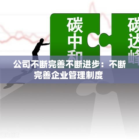公司不斷完善不斷進步:不斷完善企業管理制度