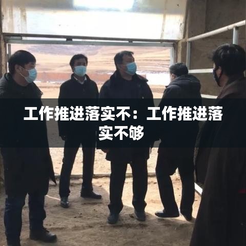 工作推進落實不:工作推進落實不夠