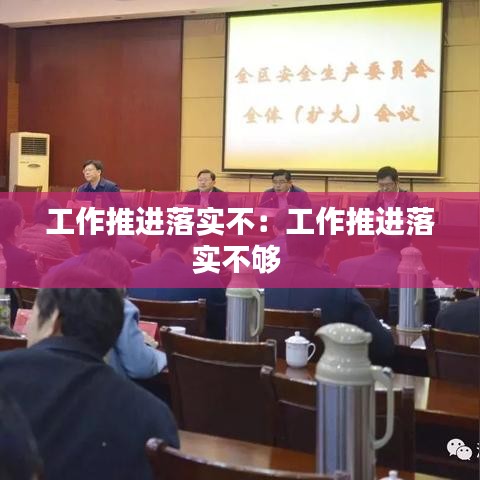 工作推進落實不:工作推進落實不夠