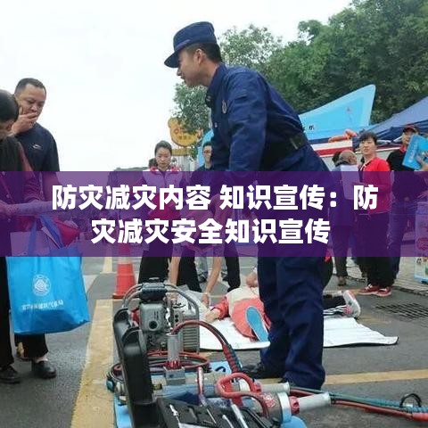 防災(zāi)減災(zāi)內(nèi)容 知識(shí)宣傳:防災(zāi)減災(zāi)安全知識(shí)宣傳