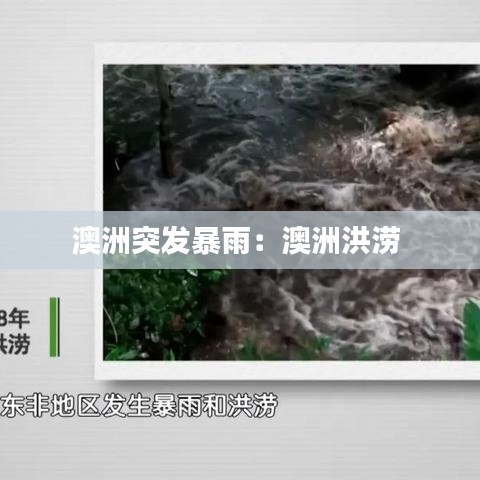 澳洲突發(fā)暴雨:澳洲洪澇