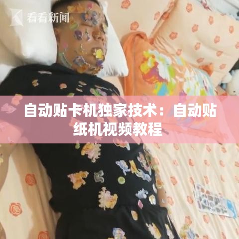 自動貼卡機獨家技術:自動貼紙機視頻教程