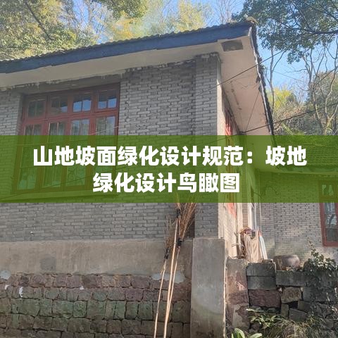 山地坡面綠化設(shè)計(jì)規(guī)范:坡地綠化設(shè)計(jì)鳥瞰圖
