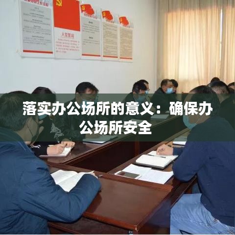 落實辦公場所的意義:確保辦公場所安全