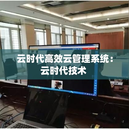 云時代高效云管理系統:云時代技術