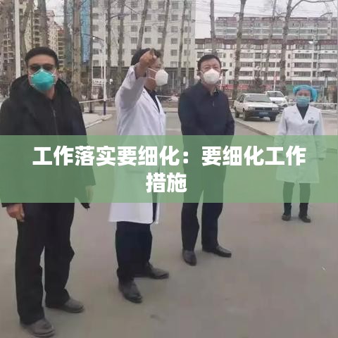 工作落實要細化:要細化工作措施