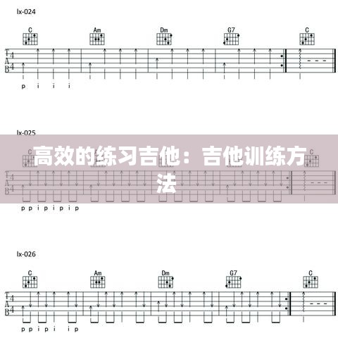 高效的練習(xí)吉他:吉他訓(xùn)練方法