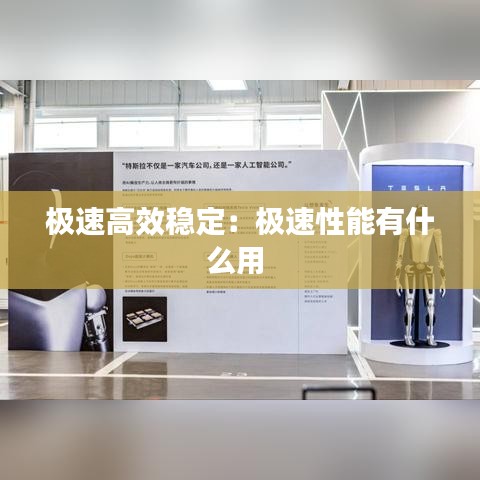 極速高效穩(wěn)定:極速性能有什么用