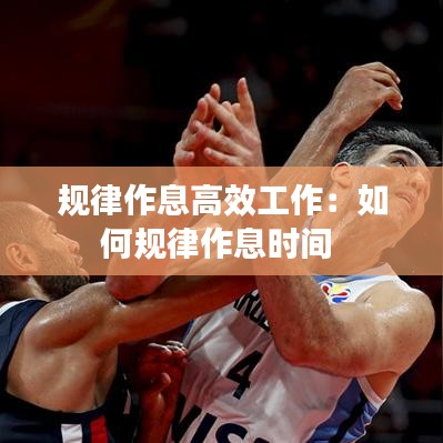 規(guī)律作息高效工作:如何規(guī)律作息時(shí)間