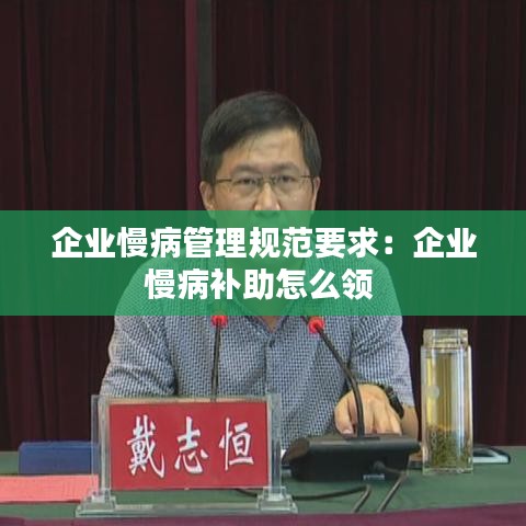 企業(yè)慢病管理規(guī)范要求:企業(yè)慢病補(bǔ)助怎么領(lǐng)