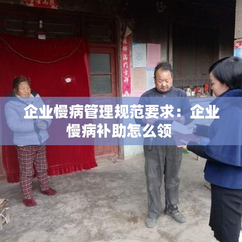 企業(yè)慢病管理規(guī)范要求:企業(yè)慢病補(bǔ)助怎么領(lǐng)
