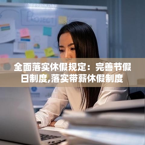 全面落實(shí)休假規(guī)定:完善節(jié)假日制度,落實(shí)帶薪休假制度
