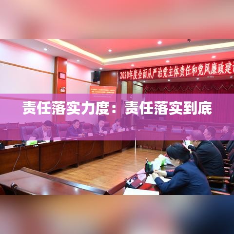 責任落實力度:責任落實到底
