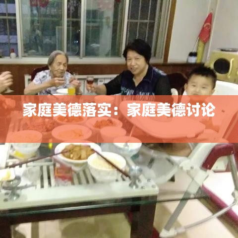 家庭美德落實:家庭美德討論