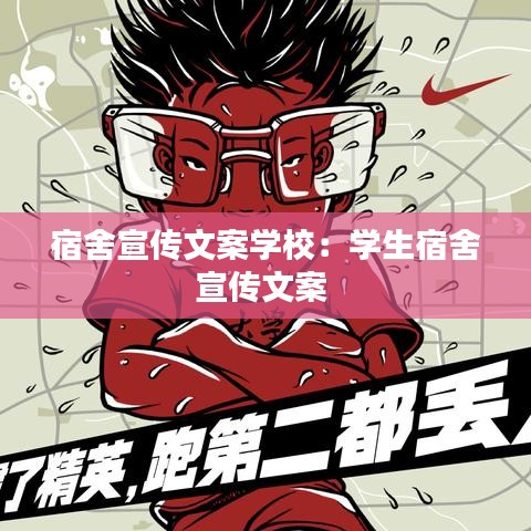 宿舍宣傳文案學校:學生宿舍宣傳文案