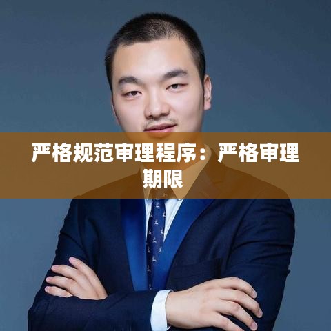 嚴格規范審理程序：嚴格審理期限 